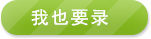 我也有录