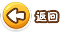 返回